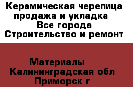 Керамическая черепица продажа и укладка - Все города Строительство и ремонт » Материалы   . Калининградская обл.,Приморск г.